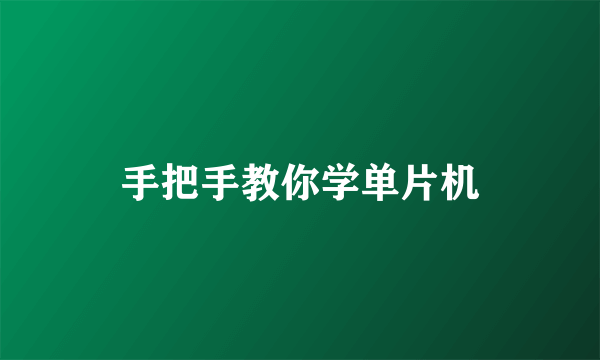 手把手教你学单片机