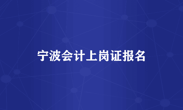 宁波会计上岗证报名