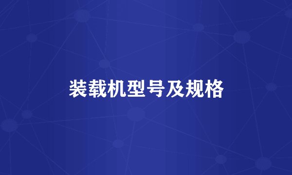 装载机型号及规格