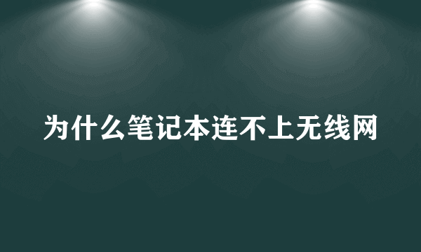 为什么笔记本连不上无线网