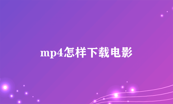 mp4怎样下载电影