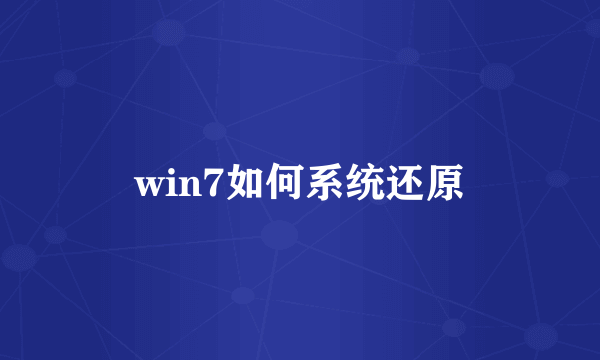 win7如何系统还原
