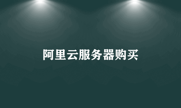 阿里云服务器购买