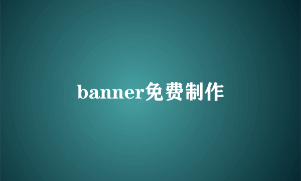 banner免费制作