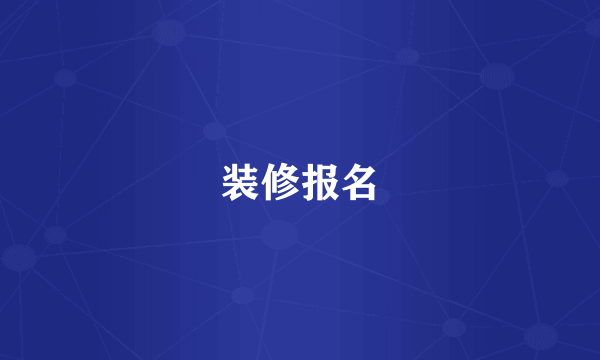 装修报名