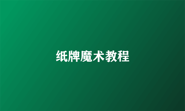 纸牌魔术教程