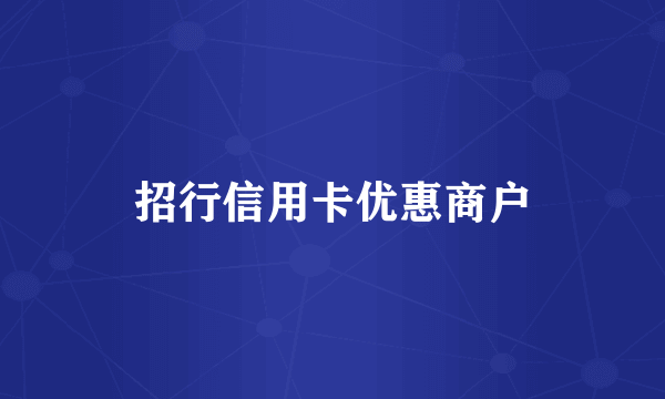 招行信用卡优惠商户