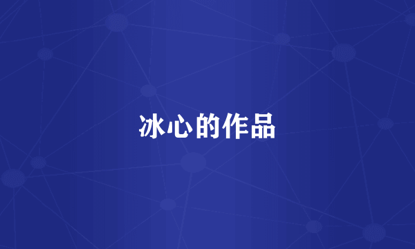 冰心的作品