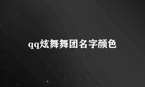 qq炫舞舞团名字颜色