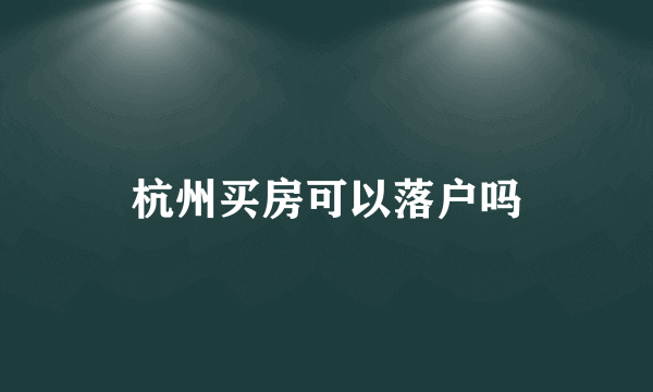 杭州买房可以落户吗
