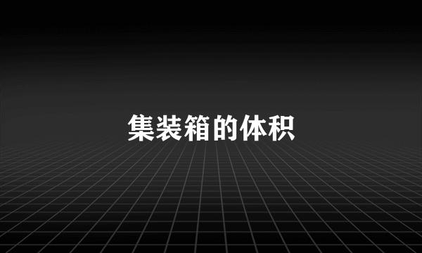 集装箱的体积