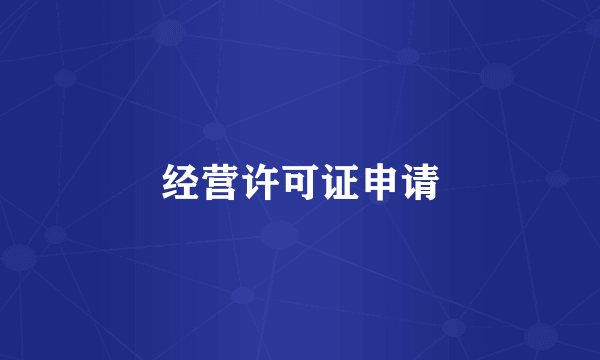 经营许可证申请