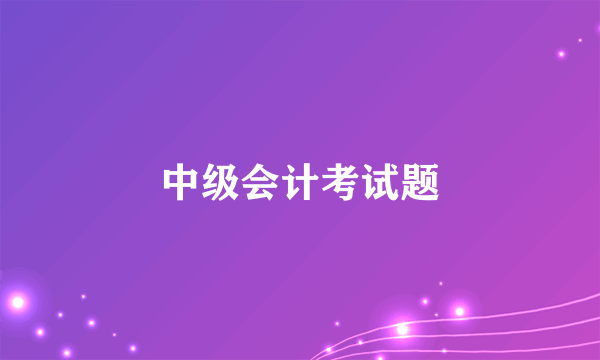 中级会计考试题