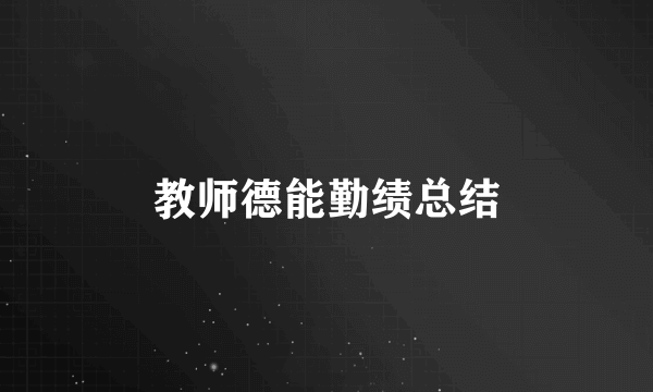 教师德能勤绩总结