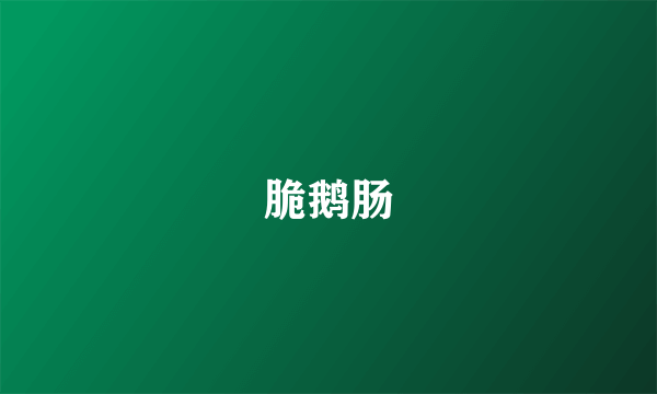 脆鹅肠