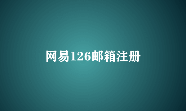 网易126邮箱注册