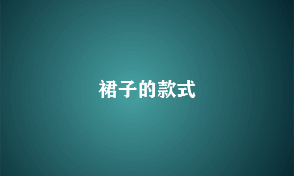 裙子的款式