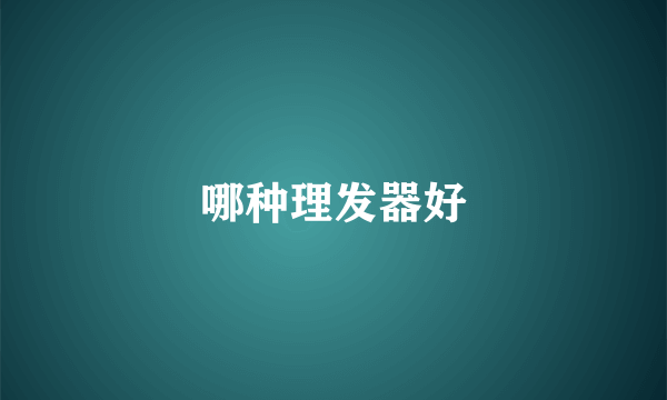 哪种理发器好