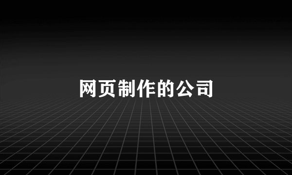 网页制作的公司