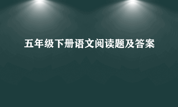 五年级下册语文阅读题及答案