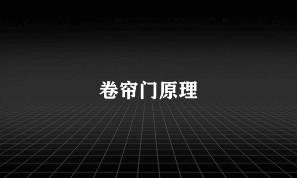 卷帘门原理