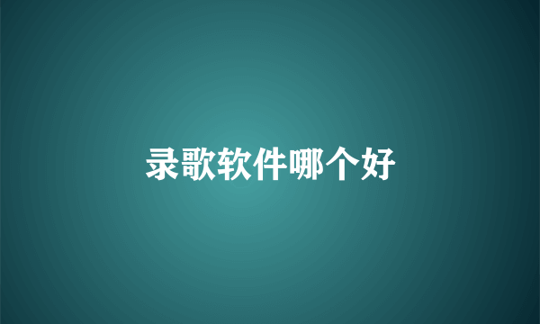 录歌软件哪个好
