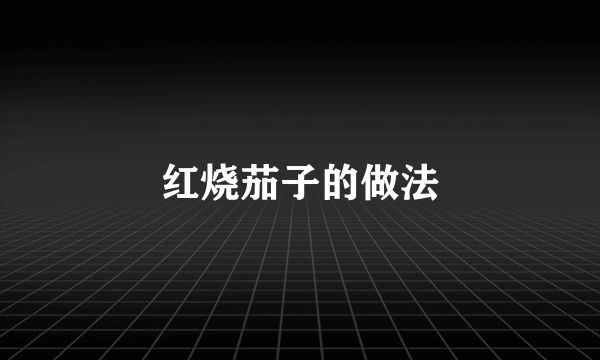红烧茄子的做法