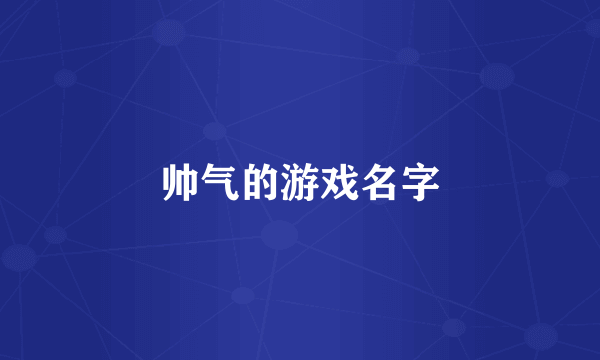 帅气的游戏名字