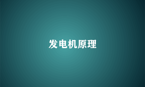 发电机原理