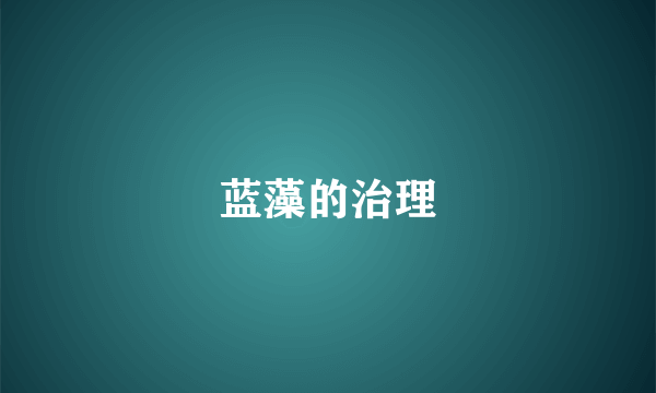 蓝藻的治理
