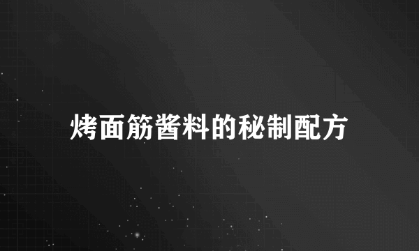 烤面筋酱料的秘制配方