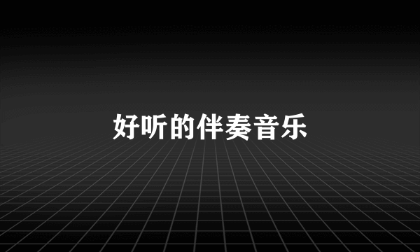 好听的伴奏音乐