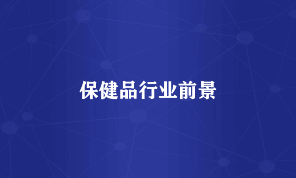保健品行业前景