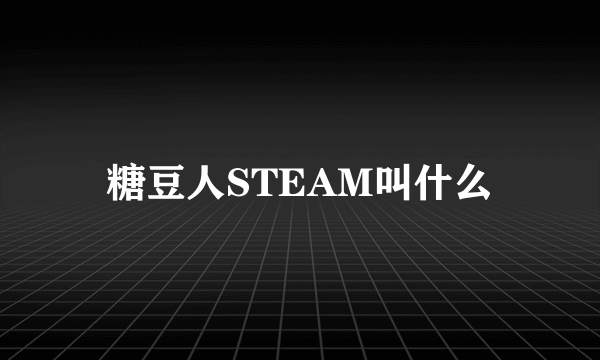 糖豆人STEAM叫什么