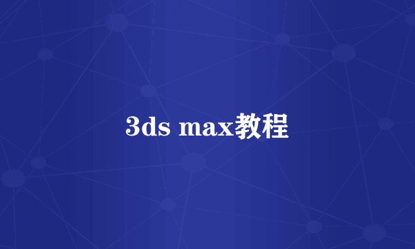 3ds max教程