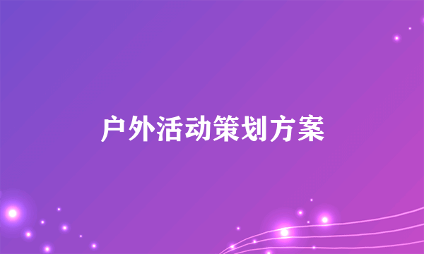 户外活动策划方案