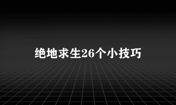 绝地求生26个小技巧
