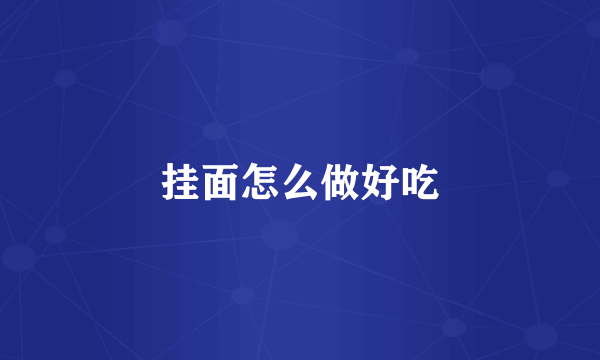 挂面怎么做好吃