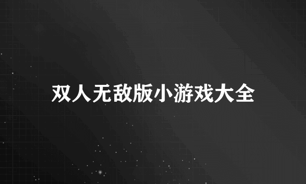 双人无敌版小游戏大全
