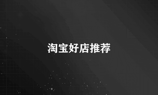淘宝好店推荐