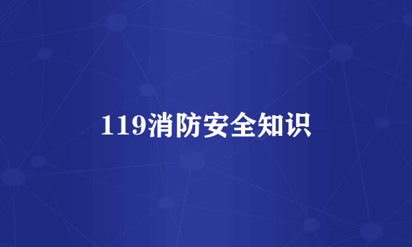 119消防安全知识