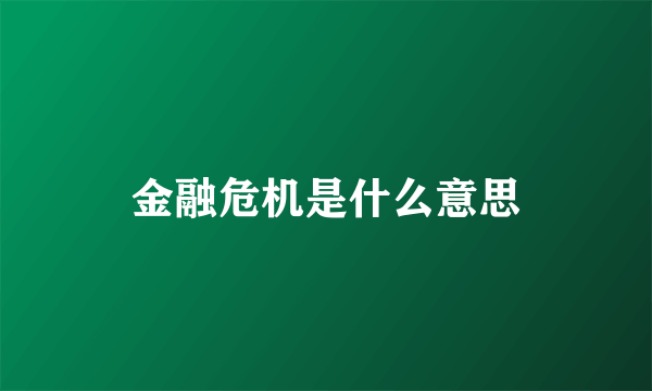 金融危机是什么意思