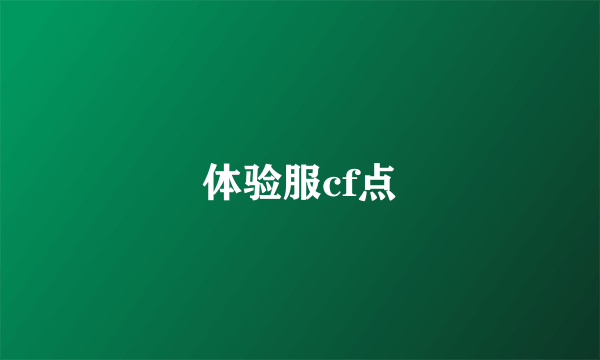 体验服cf点
