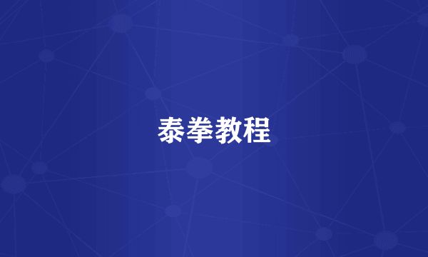 泰拳教程