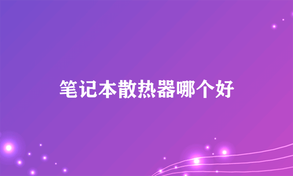 笔记本散热器哪个好