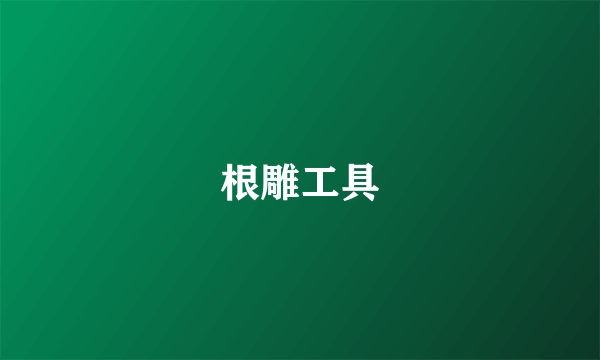 根雕工具