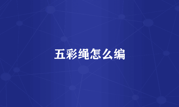 五彩绳怎么编