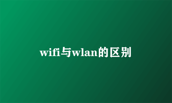wifi与wlan的区别