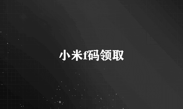 小米f码领取