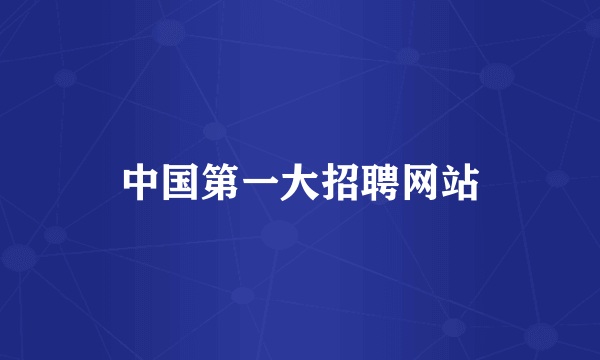 中国第一大招聘网站